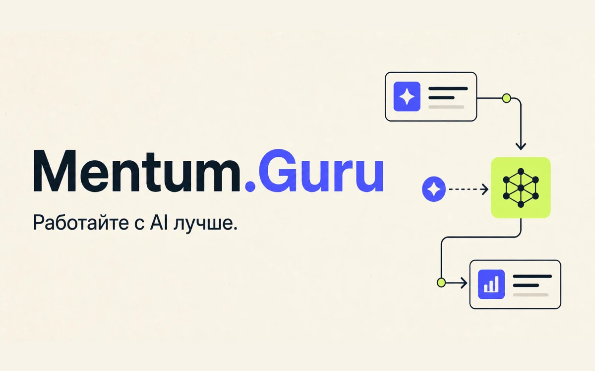 Mentum.Guru — AI-тренажёр профессиональных навыков