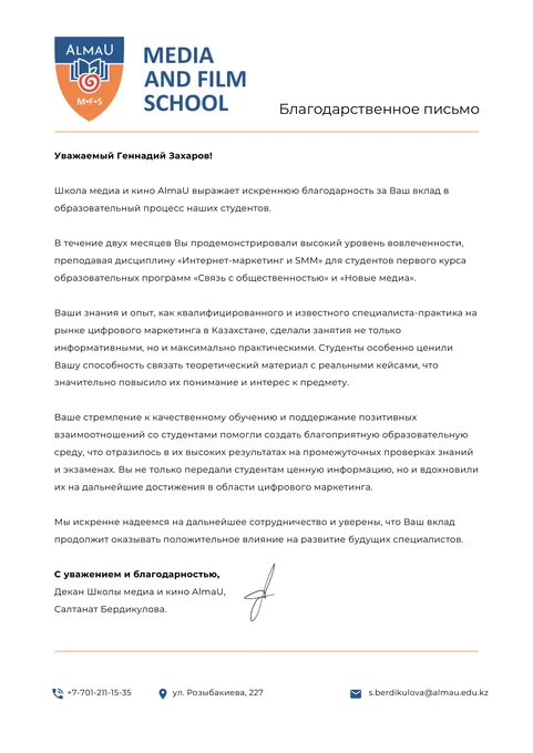 Полная версия письма: Благодарственное письмо AlmaU Media and Film School