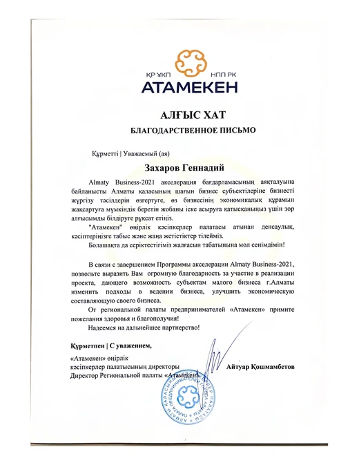 Полная версия письма: Благодарственное письмо Atameken