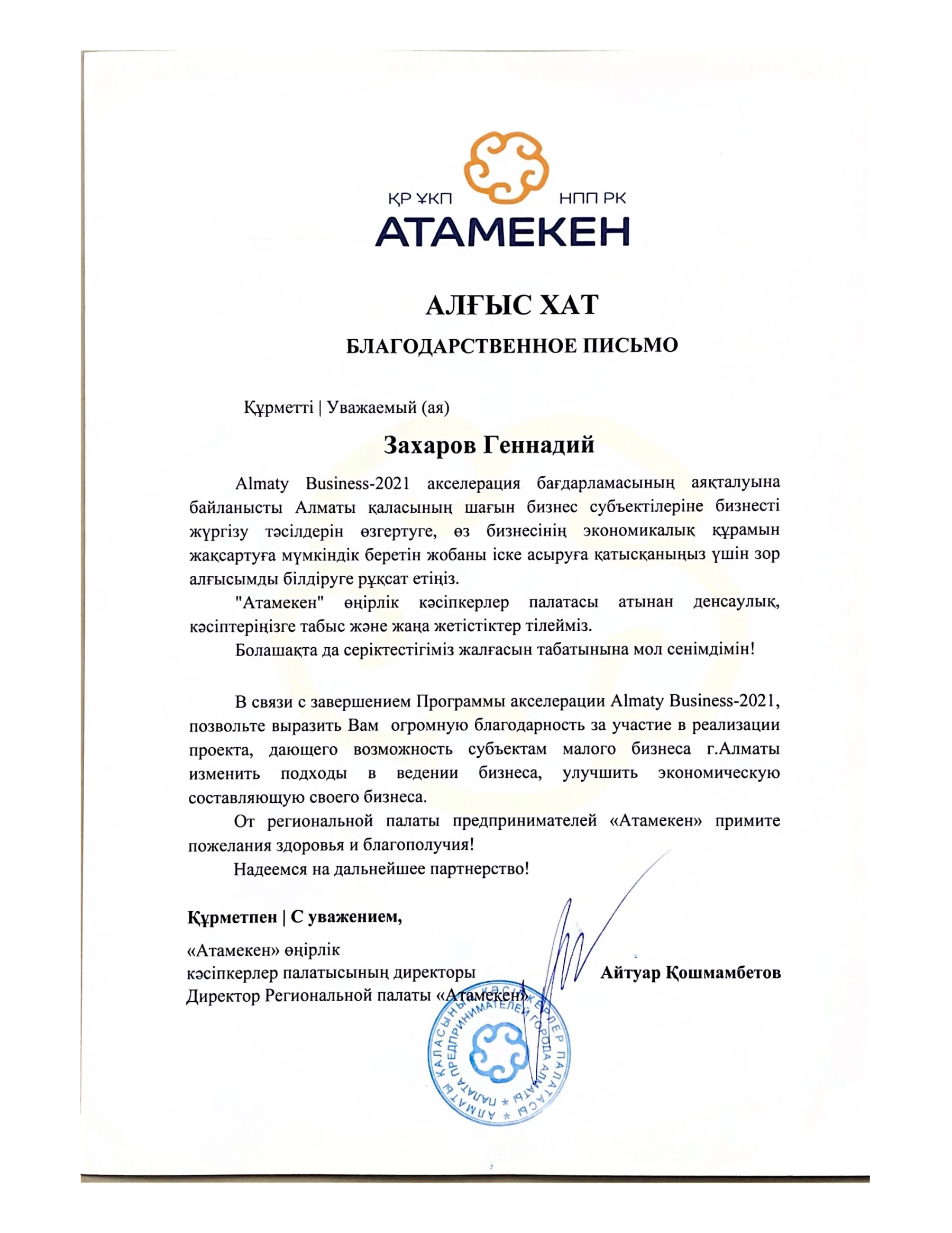 Полная версия письма: Благодарственное письмо Atameken