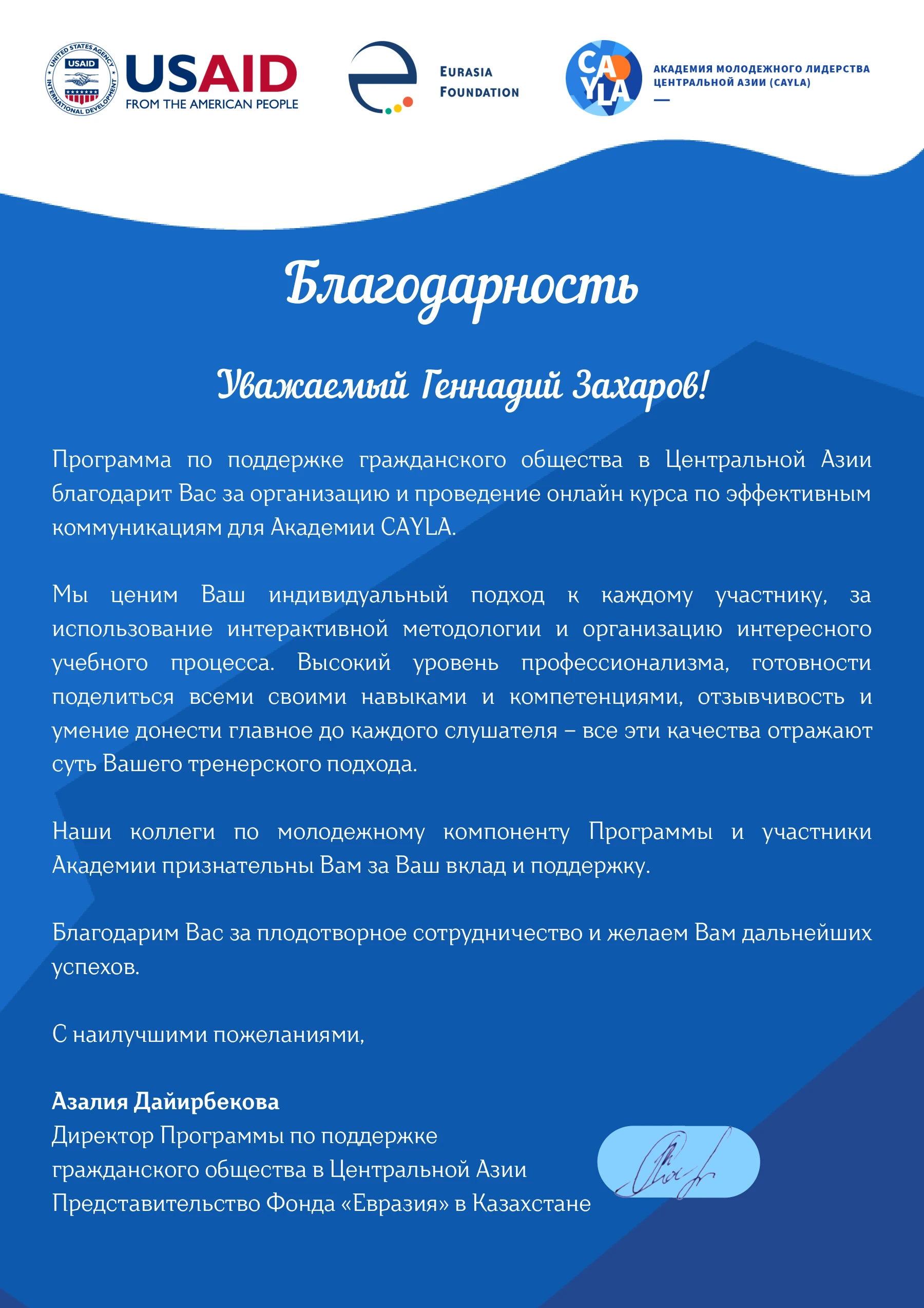 Полная версия письма: Благодарность Академии CAYLA