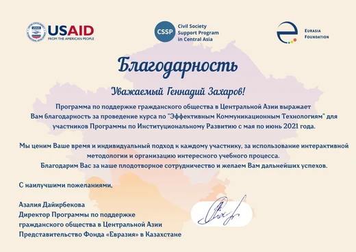 Полная версия письма: Благодарность Civil Society Support Program