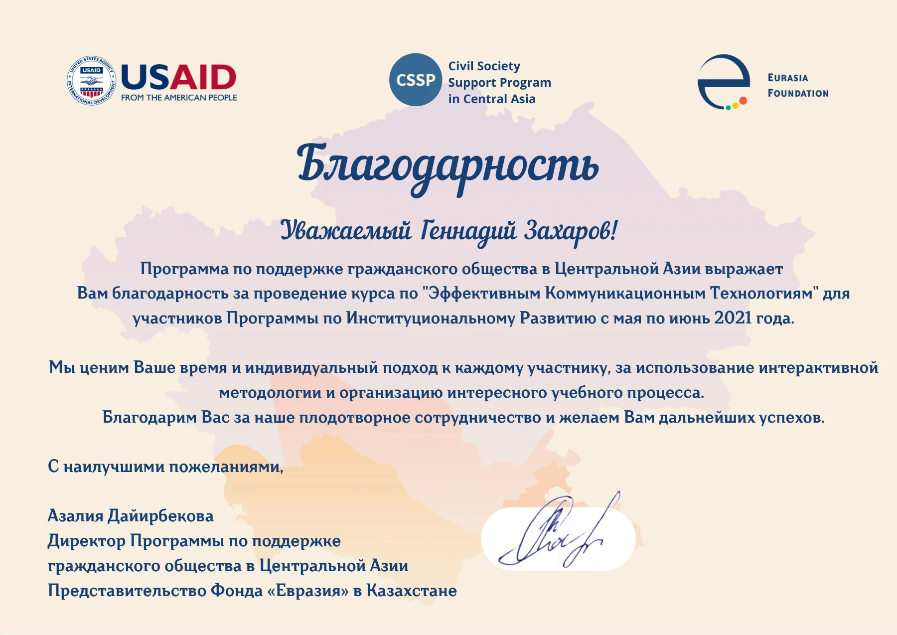 Полная версия письма: Благодарность Civil Society Support Program
