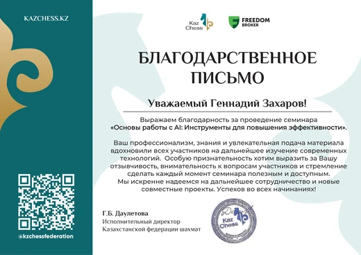 Полная версия письма: Благодарственное письмо KazChess