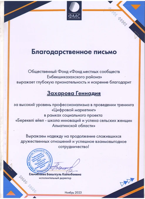 Полная версия письма: Благодарность Фонда местных сообществ
