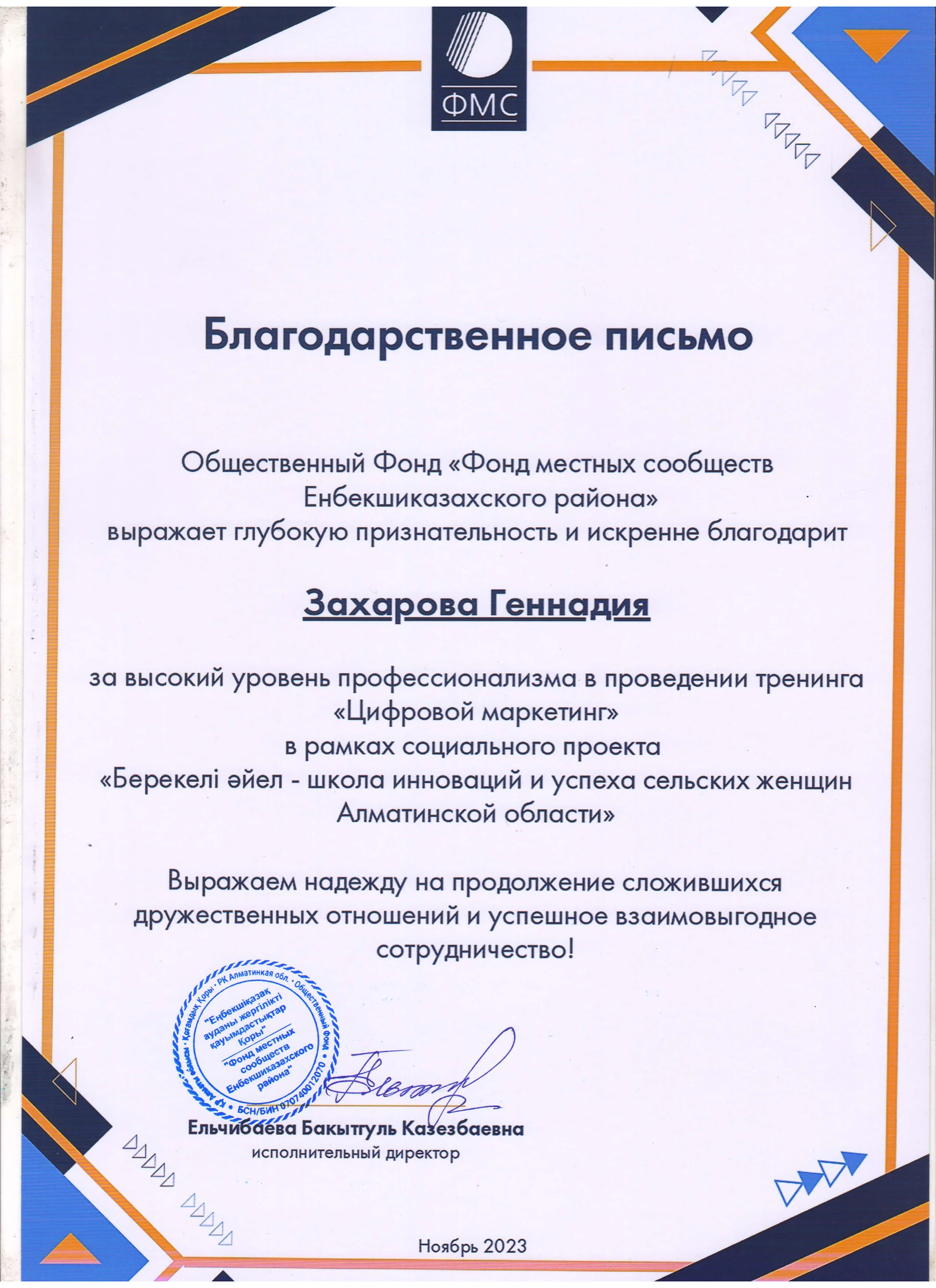 Полная версия письма: Благодарность Фонда местных сообществ