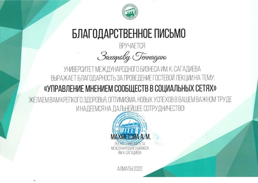 Полная версия письма: Благодарственное письмо University of International Business